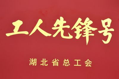 工人先鋒號(hào)